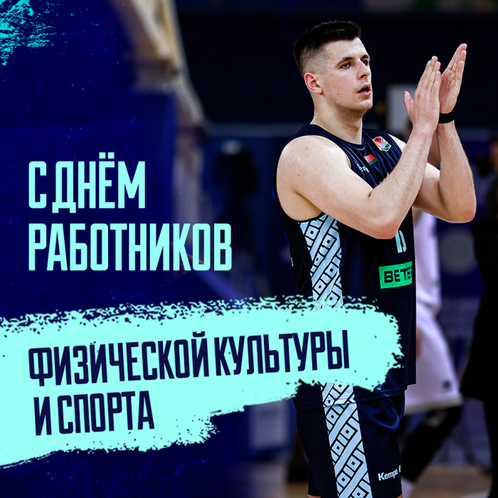 Поздравляем с Днём работников физической культуры и спорта!